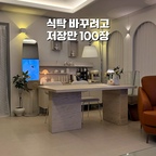 광고 보다가 한동안
트래버틴 무드의 식탁을 찾고 있었어요🤍

특유의 자연스러운 결감과 
고급스러운 분위기가 너무 예뻤거든요
그런데 식탁은 매일 사용하는 가구인 만큼 
디자인만 보고 선택하기엔 고민이 되더라고요

그러다 만나게 된 
소낭구 베로크 AVA 포세린 세라믹 테이블✨

제가 좋아하는 트래버틴 감성은 그대로 담으면서도
포세린 세라믹이라 관리까지 편한 점이 마음에 들었어요

상판뿐 아니라 다리까지 
올 세라믹 구조라 어느 각도에서 봐도 완성도 높고
집에 들이니 공간이 한층 정돈되고 
고급스러워 보이는 느낌🤍

요즘은 커피 한 잔 마실 때도 
괜히 식탁에 먼저 앉게 되네요 ☕

━━━━━━━━━━

🤍 소낭구 베로크 AVA 포세린 세라믹 테이블

✔️이탈리아 AVA 포세린 세라믹 사용
✔️상판 + 다리 ALL 세라믹 구조
✔️ 생활 스크래치 및 오염에 강한 포세린 세라믹
✔️ 수분흡수율 0.05%
✔️ 최대 300℃ 내열성
✔️ 와인, 커피 등 생활 오염 관리 용이
✔️ 자외선에 의한 변색 걱정 감소
✔️ 세균 및 곰팡이 번식 걱정이 적은 위생적인 소재
✔️ 높은 강도와 우수한 내구성
✔️ 모던하고 절제된 공간에 잘 어울리는 디자인

━━━━━━━━━━

결국 오래 사용하는 가구일수록
예쁜 것과 실용성 사이의 균형이 중요한 것 같아요🤍

트래버틴의 분위기는 좋아하지만 관리가 걱정됐던 분들이라면 더욱 만족하실 것 같아요✨


#소낭구 #베로크테이블 #포세린테이블 #세라믹식탁 #포세린세라믹 #거실인테리어 #맞팔 #맞팔환영 #맞팔해요 #맞팔선팔 #소통 #소통해요 #소통환영 