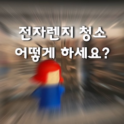 #현명한소비 #콘수프기록집 
전자렌지 청소는 너로 한다!
놀러오신 친정엄마가 더러워진 저희집 전자렌지를 보고 짓는 표정같아서 흠칫!
물과 식초만 넣고 6분 돌리기만 하면 끝!
간편하게 청소 완료🤍
거기에다 디자인도 귀염뽀짝하니 ◡̈ 오브제같지 않나요! 
#집꾸미기 #주방청소템 #주방청소 #전자레인지청소 #오븐청소