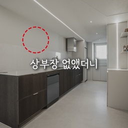 상부장을 없앴더니 수납공간이 오히려 늘었다고요? 
📌 우리의 솔루션
☑️ 상부장 제거 → 시야 트이고 주방이 확 넓어 보임
☑️ 리프트업 도어 + 인출식 설계 → 커피머신·전자레인지·토스터기 숨기면서 사용은 편하게
☑️ 수납공간의 비밀 → 상부장 대신 사용가능한 수납장
결과요? 소가전은 다 숨겨지고,
개방감은 살아나고, 수납은 오히려 늘었습니다.
#상부장없는주방 #주방수납 #리프트업도어 #오픈주방
#주방인테리어 #주방설계 #공간활용 #맞춤설계 #숨은수납
#인테리어팁 #시공사례 #주방리모델링 #공간설계 #수납인테리어
#아파트주방 #맞춤시공 #인테리어디테일 #주방아이디어 #공간최적화