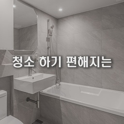 청소 10분 걸리던 욕실을 1분으로 줄이는 방법
📌 우리의 솔루션
☑️ 치마형 세면대 → 하부 노출형으로 변경 → 후면 곰팡이 발생 원천 차단
☑️ 트랩 노출 문제 → 고정 트랩으로 교체 → 깔끔한 라인 정리
☑️ 하부 개방 구조 → 청소 시 접근 쉬워 → 유지관리 훨씬 수월
결과요? 구조 하나 바꿨을 뿐인데,
곰팡이 걱정 없고 청소도 편한 욕실이 됐습니다.
#욕실인테리어 #하부노출세면대 #욕실청소 #곰팡이방지
#욕실리모델링 #트랩정리 #욕실수납 #맞춤설계
#인테리어팁 #시공사례 #인테리어디테일 #공간설계 #숨은디테일
#아파트욕실 #리모델링 #맞춤시공 #인테리어아이디어 #공간최적화