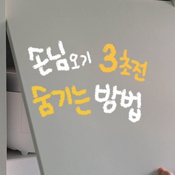 서울구축 42평 리모델링 끝낸
 곰순이하우스가 알려드려요 🙆💛
플리퍼도어 시공 전 꼭 요청할 체크리스트
✔ 콘센트 위치 확인하기
플리퍼도어 안에 밥솥, 정수기를 넣을 계획이라면 콘센트를 미리 내부에 설치해야 해요.
특히 정수기는 전원뿐 아니라 급수·배수 위치까지 함께 고려해야 합니다.
✔ 밥솥용 슬라이딩 레일 추가
밥솥은 증기가 발생하기 때문에 사용 시 앞으로 당겨 쓸 수 있도록 풀아웃 레일(슬라이딩 선반)을 요청하세요.
문을 열고 레일을 당긴 상태에서 취사하는 것이 가장 편합니다.
✔ 레일 하중 확인
전기밥솥은 생각보다 무겁습니다.
일반 레일보다는 고하중 레일 사용 여부를 확인하는 것이 좋아요.
✔ 내부 높이 넉넉하게 확보
정수기와 밥솥은 모델마다 높이가 다릅니다.
구매 예정 제품의 실제 사이즈를 전달하고 최소 3~5cm 정도 여유 공간을 확보해 달라고 요청하세요.
✔ 플리퍼도어 개방 방향 확인
상부 수납장이나 옆 도어와 간섭이 없는지 체크하세요.
#인테리어노하우 #콘수프기록집 #화이트인테리어 #주방수납 #수납정리 #정리정돈 #수납꿀팁
#수납템 #주방정리 #화이트인테리어 #집순이
#신혼부부 #맞팔선팔 #소통 #좋아오 #맞팔해요
#생활정보 #밥솥장 #밥솥 #퓨리얼정수기 #정수기 #밭솥보관
