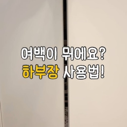 #현명한소비
빈틈제로 하부장 정리법 알려드릴게요💡
세가지 정리템 사용해 빈틈없이 하부장 채워넣었어요!
1. 길이조절 매쉬 선반
공간에 딱 맞춰 너비 확장이 가능해 활용도가 높은 제품이에요. 
매쉬 디자인으로 제작되 통풍에는 강한데, 홈이 크지 않아 정리함을 올려두고 넣고 꺼낼때 틈에 걸림없어 좋더라고요.
2. 길이조절 투명창 정리함
이 제품도 공간에 딱 맞게 길이조절이 가능해요. 
착착 쌓아 적층 수납도 가능해서 칼각 정리를 위한 꿀템이더라고요.
투명창이라 수납한 물건도 한눈에 보여 관리하기도 아주 편리해서 정리템으로 강추드려요!
3. 무타공 도마걸이
타공없이 설치할 공간만 있으면 걸어서 사용할 수 있어 너무 편리한데, 도마 뿐만 아니라 상.하부장 안쪽에 설치해 트레이 정리하기에도 너무 좋더라고요!
높이가 있는 상.하부장은 윗 공간을 제대로 활용하지 못하는 경우가 많아요.
이럴때에는 선반 하나를 두고 공간을 쪼갠후 정리함을 채워 넣어보세요.
버리는 공간 없이 꽉 채워 수납 가능하실거에요😊
#콘수프기록집 #정리정돈 #주방 #주방정리 #주방정리템 #주방정리함 #정리템추천  #신혼집꾸미기 #신혼집 #신혼집주방 #신혼집주방인테리어 #공간별살림템 #하부장정리 #하부장수납 #수납함 #수납정리 #수납의달인 #주방 #맞팔 #주방정리 #정리함 #정리함추천 #길이조절정리함 #길이조절선반 #주방선반 #트레이정리 