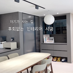 아기가 사는 집이라고 이쁘지 말란 법 있나요?
처음 우리집이 생긴 날부터 지금까지, 
후회 없이 만족하는 인테리어 시공을 몇 가지를 소개할게요. 
#콘수프기록집 #인테리어노하우 #아기가사는집 #아기집인테리어 #인테리어시공