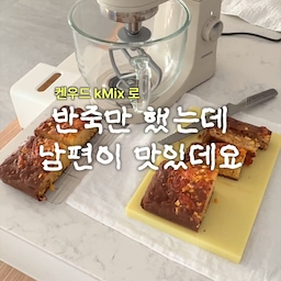 🌽 초당옥수수 사면 꼭 만들어보세요 💛
(딱 빵 만들자마자 도착한 남편의 시식평에 준비해온줄 알았어욬ㅋㅋ)
초당옥수수 2개 넣고 만든 치즈 콘브레드!
반죽기에 재료만 넣고 섞어주면 되니까 생각보다 훨씬 간단하더라구요 😊
특히 저는 요즘 Kenwood kMix 반죽기를 자주 사용하고 있는데,
재료 넣어두고 반죽되는 동안 다른 준비를 할 수 있어서 좋았어요. 
손으로 계속 섞지 않아도 되니 손목 부담도 덜하고요 🤍
남편말대로 옥수수 알갱이가 알알이 톡톡 씹히고
치즈의 고소함까지 더해져서
갓 구웠을 때 먹으면 정말 맛있어요 🧀🌽
✔️ 발효 없이 만들 수 있는 빵
✔️ 재료 넣고 반죽만 하면 끝
✔️ 초당옥수수 제철에 꼭 만들어볼 레시피 저장!
이번에 사용한 반죽기 정보와 레시피 궁금하시다면
‘초당옥수수’ 댓글 남겨주세요 💛
자세하게 전달드릴게요 😊
#켄우드 #반죽기 #Kmix #Kenwood #콘수프기록집 #오늘의우리집 #홈베이킹 #홈베이킹도구 #홈베이킹레시피 