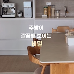 이 주방, 신혼집 아니에요.
24개월 아기 키우는 집입니다 🏠
장난감도 많고 집도 계속 어질러지는데,
주방만큼은 늘 깔끔해 보이는 이유가 있어요.
비밀은 생각보다 심플해요!
1. 상판 가전은 화이트로 통일
→ 눈에 가장 잘 띄는 공간이라 훨씬 정돈돼 보여요.
2. 식기세척기 도어는 하부장 컬러와 맞추기
→ 가구처럼 자연스럽게 이어져 보여요.
3 전자레인지·밥솥은 포켓도어 안으로
→ 오래된 가전은 숨겨서 시야를 깔끔하게 만들었어요.
4. 냉장고는 가구와 비슷한 톤으로
→ 주방 전체가 하나의 공간처럼 보여요.
결국 깔끔한 집의 비결은
새로 사는 게 아니라 톤과 무드를 맞추는 것이더라고요.
주방 꾸밀 계획 있으시다면
가전부터 사기 전에 색부터 먼저 고민해보세요 🤍
🏠 주방 가구/가전 정보
냉장고 : 삼성전자 3도어 냉장고
식기세척기 : 밀레 오토도스 식기세척기
상하부장 필름 : 한솔필름 포그그레이
주방 리모델링이나 가전 구매 예정이라면 저장해두고 참고해보세요 ☺️
#콘수프기록집 #인테리어노하우  #밀레식기세척기 #브레빌 #주방인테리어 #주방용품 #주방꾸미기 #포그그레이 #코타화이트 #삼성비스포크 #6인용식탁 #폴인퍼니식탁 