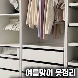 #옷장정리템
날씨가 많이 더워져서 이제 봄옷과도 작별할 때가 되었네요🥲
막상 정리하려고 보니 긴팔, 가디건, 아우터 같은 긴 옷들이 은근 부피가 크더라고요.
그래서 접이식 옷걸이를 활용해 옷장을 정리해봤는데, 부피 큰 옷도 여러 벌 깔끔하게 수납되고 공간 활용도 훨씬 좋아졌어요✨
무엇보다 옷끼리 눌리지 않아 목 늘어남 걱정 없이 보관할 수 있어서 만족 중이에요💕
#옷장정리 #접이식옷걸이 #수납꿀템 #주부일상 #여름맞이 #옷정리 #공간활용 #옷걸이추천 #옷걸이 #일상공유  #살림꿀템 #살림노하우 