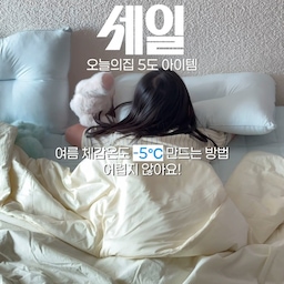 #콘수프기록집 #더위사냥템 #집요한세일
오늘의집-5도 아이템.ᐟ 
오늘의집 집요한세일 기획전이 6/8에 시작돼요. (@zipyo_sale )
올여름 빅세일 꼭 놓치지 마세요😆
에어컨만으로는 부족한 여름,
제가 체감온도를 낮추기 위해 사용하는 아이템 3가지예요.
✔ JAJU 에어냉감 차렵이불, 냉감 PCM 패드, 냉감 워셔블 경추 베개
몸에 닿는 순간 시원한 냉감 침구로 여름밤을 더 쾌적하게.
✔ 에어메이드 제습기 2000D
습도만 낮춰도 체감온도가 달라져요.
장마철 빨래 건조에도 유용한 여름 필수 가전.
✔ 키데글라스
얼음 가득 담은 아이스커피 한 잔도 더 시원하게 즐길 수 있는 여름 필수템.
냉감 침구로 시원하게, 제습기로 쾌적하게,
아이스커피 한 잔으로 기분 좋게.
올여름은 이 세 가지와 함께 보내볼게요.ᐟ
#집요한세일 #오늘의집 #오늘의집세일 #여름필수템 #냉감침구 #자주냉감침구 #에어냉감차렵이불 #냉감PCM패드 #냉감워셔블경추베개 #에어메이드제습기 #제습기추천 #여름가전 #장마철필수템 #키데글라스 #홈카페 #아이스커피 #집꾸미기 #오늘의집 #홈스타일링 #집스타그램 