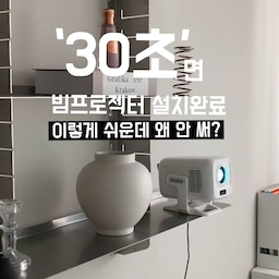#빔프꼼꼼리뷰 #콘수프기록집
프로젝터는 어렵다는 편견이 있쟈나여~~~
왜인지.....
설치도 복잡할 것 같고,
설정하다가 포기할 것 같아서 늘 고민만 했거든요.
그런데  요 빔은 진짜 !!!!!!!!!!!!!1 너무 간단해여.
✔ 전원 ON
✔ 자동 초점
✔ 화면 자동 보정
✔ 리모컨으로 간편 조작 
✔넷플릭스와 유튜브가 탑재
이 정도면 기계치도 사용 가능😂
FHD 화질에 저소음 설계라 밤에 보기에도 좋고,
낮에도 화질이 선명해서 블라인드만 내려주면 낮에고 쌉~~~ 가느
"빔프로젝터 어렵지 않을까?"라고 생각하셨던 분들
다 뿌셔뿌셔 버려주세요 ㅋㅋㅋ
#빔프로젝터 #미니빔 #홈시네마 #넷플릭스빔프로젝터 #자취템 #집꾸미기 #영화감상 #빔프로젝터추천 #홈캉스 #화이트인테리어 #34평인테리어 #홈스타일링 #신혼선물추천 #맞팔 #소통 #거실인테리어 #홈스타일링 #집꾸미기 #시공없이집꾸미기 #심플인테리어 #맞팔 #선팔 #소통 #빔프로젝터 