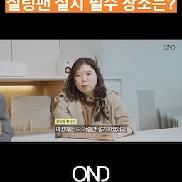#실링팬추천 #인테리어실링팬 #거실실링팬 #실링팬인테리어 #천장실링팬 #화이트실링팬 #거실인테리어 #아파트인테리어 #인테리어추천 #인테리어팁 #집꾸미기 #홈인테리어 #미니멀인테리어 #화이트인테리어 #신혼집인테리어 #리모델링 #아파트리모델링 #안양인테리어 #평촌인테리어 #온더디자인 #인테리어쇼츠 #인테리어릴스 #유튜브쇼츠 #shorts
전문가도 뒤늦게 후회한 실링팬 설치 필수 장소는?
◽ 이메일 : onthe_design@naver.com
◽ 견적 상담  : https://onthedesign.co.kr/Contact
◽ 인스타 :    / onthedesign  
◽ 블로그 : https://blog.naver.com/onthe_design
◽ 홈페이지 : https://onthedesign.co.kr/
📌 인테리어 선택과 견적 상담은 👉 https://onthedesign.co.kr/Contact
📍경기도 과천시 과천대로7길 65 B동 14층 1418호
