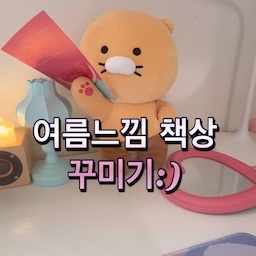 #여름포스터
시원한 수박이 왔어요~🍉 
여름맞이 데스크를 꾸며봤어요:)
포스터 하나만으로 여름 느낌이 
물씬 나는 뭔가를 사고 싶었는데 
이 ‘수박 포스터’가 딱인것 같아요 ‼️☺️🍉
이름도 수박이 다했다 포스터에요 👍
.
.
.
#맞팔 #콘수프기록집 #수박 #시원한여름 #책상꾸미기 