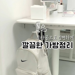 남편 책상 위에 가방이랑 소지품이 자꾸 쌓여서 늘 어수선해 보였는데, 이번에 무타공 가방걸이 하나 설치해줬어요🤍
책상 두께에 맞게 조절해서 끼워주기만 하면 되는 간편한 설치라 공구도 필요 없고, 자국 걱정도 없어서 마음에 들더라고요.
출근할 때도 바로 챙겨 나갈 수 있어서 남편도 만족! 작은 아이템 하나로 책상 정리가 훨씬 쉬워졌어요💕
#가방걸이 #무타공가방걸이 #가방정리 #책상정리 #남편책상정리 #책상수납 #수납정리 #정리용품 #살림템 #생활용품추천 #오늘의집 #집꾸미기 #정리정돈 #주부일상 #육아맘 #신혼집인테리어 #깔끔한집 #집정리 #수납아이템 #살림꿀템 