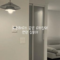 모던하우스 같이 깔끔하고 이쁜 집 구경오세요!
깔끔하고 모던해서 많이 찾으시는
스타일의 인테리어 입니다. 😊😊
랜선집들이로 구경해보세요 :)
[ 28py 남가좌현대아이파크 ]
#20평대아파트 #20평대인테리어 #아파트인테리어 #화이트인테리어 #모던인테리어 #미니멀인테리어 #신혼집인테리어 #거실인테리어 #주방인테리어 #화이트톤인테리어 #깔끔한인테리어 #심플인테리어 #인테리어디자인 #인테리어그램 #인테리어스타그램 #리모델링 #아파트리모델링 #공간디자인 #수납인테리어 #실거주인테리어 #신혼집꾸미기 #화이트하우스 #모던하우스 #감성인테리어 #인테리어릴스 #인테리어쇼츠 #랜선집들이