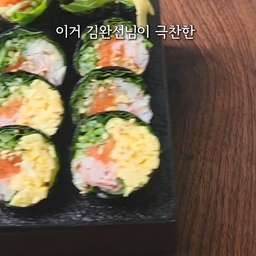 진짜 맛있는데 살도 빠지는 김완선님 김밥 레시피🍚
지금 프로필링크에서 
📌소금 후추 한손으로 1초컷 그라인더는
6/18-6/24까지 최저가 공구중
📌자세한 레시피는 블로그
냉장고 야채 없애기 용으로도 딱입니다
주말엔 이거로 없애보세요✨️
소스는 제가 좋아하는걸로 추가했으니
꼭 같이 드셔보시길~
-----
🍚김완선님 다이어트 김밥 레시피
1. 김 1장 반을 놓고 물 묻힌 라이스페이퍼를 위에 놓는다
(김과 김을 놓은 사이에 놓아야 분리가 안 됩니다)
2. 깻잎, 상추 > 채썬 채소 > 크래미 > 달걀지단 순으로 올린다
(채소는 생으로 먹을 수 있는거 아무거나 올려요)
(지단은 계란 2개에 소금 후추 넣어 곱게 풀고 기름둔 팬 달군뒤 계란물 붓고 약불에 거의 익으면 돌돌 말아 채썰어요)
3. 돌돌 말아 참기름 위에 바르고 먹기 좋게 썬다
4. 와사비 아주약간, 꿀1, 마요네즈1, 후추 톡톡 넣어 섞어 찍어먹으면 더 맛있다
(와사비는 호불호가 있어서 취향껏 넣는대요. 콩알만큼 조금만 넣으면서 입맛에 맞게 만드는게 좋습니다. 김완선님은 스리라차에 찍어 드신대요)
#오홈스토랑 #콘스프기록 #홈쿡 #집에서제일바빠 #오늘장면한컷 #오늘찾은취향 #오늘뭐먹지 #홈파티에진심인편 #콘스프챌린지 #요리 #레시피 #koreanfood 
