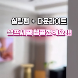 꿈을 이루다 …𖤐
저 드이어 실링팬 달았어요 !!!
그것도 셀프로 달았네요 ✨🥺🥺🥺
다운라이트 8개 + 실링팬
시공을 남편이 직접 해줬는데 ..
아침에 시작해서 밤에 끝났어요 ? 🥵
전기선 뚫는데만 두시간 이상은 걸린듯 
집도 엉망이고 너무 오래 걸려서
이럴거면 작업자 불러라고 !!
남편은 작업자 와도 똑같담스.. 
진짜 부부싸움 여러번 날뻔 (ㅋㅋㅋ) ^^
어찌저찌 조명까지 완벽하게 성공하고
도배지 보강작업 까지 깔끔하게 해준 남푠님
에어로웨이 벤츄라 실링팬 까지 달고나니
엇 .. 여기 우리집 맞나? 싶을 정도로 
분위기 확 달라졌어요 !! 🕊️
쇠련미 철철 넘치는 에어로웨이 실링팬과 
함께하는 태태홈의 일상도 기대해주세요 🩶
#에어로웨이 #실링팬인테리어 #실링팬 #실링팬추천 #실링팬셀프설치 #셀프시공 #다운라이트조명 #다운라이트시공 #셀프인테리어 #거실인테리어 #모노톤인테리어 #아이있는집 #홈스타일링 