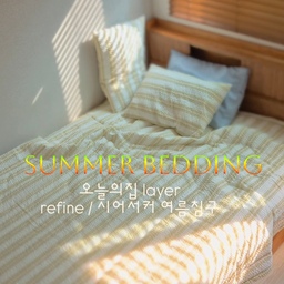 이번에  썸머베딩을 좀 바꿔봤어용 😆
 기존에 레이어제품 쓰고있었지만  다른종류도 써보고싶어서 내돈내산으로 시어서커 제품으로 구매해봤어요! 
블루와 그린중 너무 고민되었는데 기존제품이 블루여서 그린으로 선택했습니당 💚ㅎㅎ 
확실히 특유의 시어서커 재질상 까슬하면서도 포근함이 있고
무엇보다 시원해요 !! 가벼워서 좋구요😉
세탁기만 돌려도 거의 건조된 느낌이라 건조시간도 줄여주고 
너무 맘에들어요😍
#콘수프기록집 #여름침구바꾸기 #썸머베딩 #침실
#우리집 #신혼집 #더레이어 #오늘의집layer #맞팔 
#시어서커 #여름이불 #침구세트 