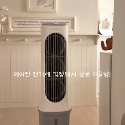 #오늘의우리집 #콘수프기록집
에어컨 전기세 걱정돼서 사용해본 루니엘 냉풍기.
아이스팩을 넣어주면 에어컨처럼 시원한 냉풍이 나와서 더운 날에도 만족스럽더라고요.
트리플 BLDC 팬으로 바람도 강력하고,
리모컨으로 멀리서도 편하게 조작할 수 있어요.
바퀴가 있어서 거실, 주방, 침실은 물론 아이방까지 이동하며 사용하기도 편하고요.
43dB 저소음이라 밤에도 부담 없이 사용할 수 있었어요.
물통은 완전 분리형이라 세척이 편하고,
14L 대용량 물탱크라 
물 보충도 자주 하지 않아도 되더라고요.
더위 많이 타는 우리 아이도 냉풍기 앞을 떠나질 않고,
창문이 없는 방이나 에어컨 설치가 어려운 
공간에서도 활용하기 좋아요.
무엇보다 하루 종일 사용해도 월 전기세가 6천원대라 올여름 전기세 걱정을 한결 덜 수 있을 것 같아요.
#루니엘 #냉풍기 #냉풍기추천 #여름준비템 #여름템 #여름인테리어 #맞팔 #여름가전 #거실 #거실인테리어 #루바보드 #루바인테리어 #누노즈 #주방 #주방인테리어 #타운하우스 #거실꾸미기 #다이닝룸 #다이닝룸인테리어 #러그 #러그인테리어 #침실 #침실인테리어 #선반수납장 #오브제 #지류함 #패브릭침대 #스위치커버 

