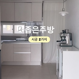 #주방시공포인트  #싱크대필름
⊹ 좁은주방 시공 2가지
🏷️ 주방인테리어필름
🏷️ 바닥재
낡고 오래된 구옥 주방이라서
환하고 넓어보이는 밝은 색상을 선택했어요 !
2가지만 바꿔도 확실히 다른 무드를 줍니다.
미감을 더해줄 디자인을 선택하여
감각적인 주방 무드도 가지고 가세요 ˚｡⋆｡  🝮
#주방인테리어필름 #인테리어필름시공  #주방시공 #주방인테리어 
#인테리어필름지 #싱크대필름시공 #주방인테리어 #주방인테리어추천  #바닥시공  #맞팔해요