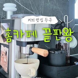 #인테리어노하우 #콘수프기록집
홈카페 끝판왕을 찾고 있다면☕️🤍
요즘 제 커피 루틴의 중심은
필립스 바리스티나 플러스 메탈✨
반자동 머신이라 직접 커피 내리는 재미 그대로,
스와이프 한 번이면 쉽고 간편하게 맛있는 커피 완성!
특히 이번 필립스 바리스티나 플러스 메탈은
✔️ 여름에 딱 좋은 아이스 커피 기능 추가🧊
✔️ 쇠테리어 감성 제대로, 풀 메탈 디자인🤍
✔️ 기존보다 더 조용해진 머신👏
내 취향에 맞는 포터필터 커스터마이징부터 커피머신꾸미기도 가능하단 사실😎
요즘은 홈카페 하는 재미에
매일 어떤 커피를 내려 마실지 기대돼요☕️✨
내일은 또 뭘 내려볼까?😆
.
.
.
.
#홈카페 #홈카페인테리어 #필립스 #필립스커피머신 #필립스바리스티나 #필립스바리스티나플러스 #바리스티나 #커피머신 #자동커피머신 #전자동에스프레소 #가정용커피머신 #전자동커피머신 #아이스커피머신 #에스프레소머신 #홈카페 #홈카페인테리어 #원두커피머신 #커피머신추천 #예쁜커피머신 #조용한커피머신 #집들이선물 #결혼선물 #coffeemachine #coffee #주방 #주방인테리어 #아메리카노 #홈카페꾸미기