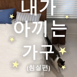 침실이 너무 밤티라 정말 안하고 싶었는데 . . 𖤐
내가 아끼는 가구 생각보다 너무 어려웠어요 ㅠㅠ
#ftc25기 #ftc25기 #최애가구 #전신거울 #전신거울추천 #침대프레임 #침대프레임추천 #도잠 #도잠스툴 #모던하우스 #베개커버