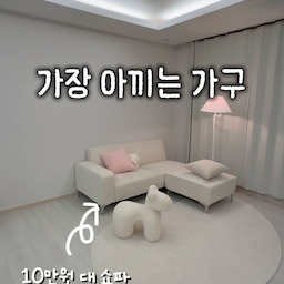 #최애가구 
가장 아끼는 가구는
아이보리톤에 어디에 둬도 깔끔하고 감각적이고
심지어 튼튼하기까지한
무려 10만원대에 리뷰 8천개!를 자랑하는 #삼익가구 쇼파인데요ㅎㅎ🤍
스툴 위치를 바꾸었더니 거실이 더 넓어보이는 효과도 있더라구요!
여러 소품으로 다양한 변화를 줄 수 있어 좋구요
1인 자취템, 2인 신혼템으로 제일 추천하지만
스툴까지 하면 3,4명까지 거뜬히 가능해서
집들이때도 유용했어요🥰
#최애템 #거실인테리어 #거실꾸미기 #신혼쇼파 #자취생필수템 #거실스타일링 #신혼집 #신혼부부 #판교댁 #35평인테리어 #35평 #ftc24기 #러그추천 