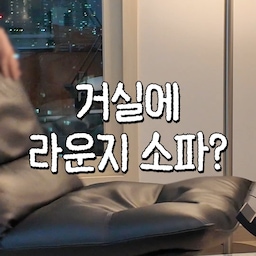 돈은 없지만 갬성은 못 잃는 집에서
제일 아끼는 가구를 고르라면 이 라운지 체어🪑
팔걸이 없는 디자인이라 거실에 둬도 답답하지 않고,
창가 옆에 툭 두기만 해도 작은 라운지처럼 분위기가 살아나요.
소파가 거실의 중심이라면
이 체어는 우리집 무드 담당.
커피 마시고, 책 보고, 멍 때리는
저만의 자리라서 더 애정이 가는 가구예요.
#최애가구 #최애템 #플래지어 #ftc25기