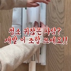 청소 귀찮으신 분들 주목 📢

바닥 청소 한 번 하려고 하면
시작하기도 싫어질때 많지 않나요🥲

요즘 제가 청소 스트레스 날려버린 치트키!
[스카치-브라이트™ 막대걸레 + 청소포 조합] 인데요 🧹

간편하고 확실하게 먼지부터 물청소까지
이 조합으로 한 번에 끝내고 있어요👏🏻

✨ 1단계: 올뉴 정전기 청소포 
도톰한 원단은 물론, 빗살무늬 패턴이라 쏙 밀기만 해도 머리카락이나 잔먼지를 날림 없이 싹 모아주고

💧 2단계: 올뉴 더블액션 물걸레 청소포 
극세사 원단으로 눈에 안 보이는 잔먼지까지 촘촘하게!
규조토 스크럽 덕분에 스크래치 걱정 없이 생활 얼룩까지 깔끔하게 정리돼서 마무리감이 너무 편해요

🦾 치트키: 막대걸레 하드블록
막대걸레 차이도 생각보다 진짜 크더라고요🫢
바닥의 올록볼록 '하드블록' 구조와 쿠션패드가 압력을 딱 잡아주니까 힘 안 들이고 슥슥-
360도 회전 헤드 덕분에 소파 밑이나 구석진 모서리도
손목 부담 없이 부드럽게 잘 들어가요 이 완벽한 핸들링..👍

여러 장 낭비할 필요 없이
먼지용 한 장, 물청소용 한 장이면 끝!

청소 시간은 줄이고 청소 스트레스까지 줄여주는
스마트한 청소 루틴 조합🧹✨

더 이상 청소 미루지 말고
이 조합으로 쉽고 빠르게 끝내보세요🙌

#스카치브라이트 #청소꿀템 #청소템추천 #청소루틴 #바닥청소 #청소용품 #청소용품추천 #밀대걸레 #밀대추천 #현관청소 #베란다청소 #신혼집청소 #거실청소 #정전기청소포 #물걸레청소포 #콘수프기록집 #콘수프필름

