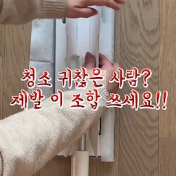 청소 귀찮으신 분들 주목 📢
바닥 청소 한 번 하려고 하면
시작하기도 싫어질때 많지 않나요🥲
요즘 제가 청소 스트레스 날려버린 치트키!
[스카치-브라이트™ 막대걸레 + 청소포 조합] 인데요 🧹
간편하고 확실하게 먼지부터 물청소까지
이 조합으로 한 번에 끝내고 있어요👏🏻
✨ 1단계: 올뉴 정전기 청소포 
도톰한 원단은 물론, 빗살무늬 패턴이라 쏙 밀기만 해도 머리카락이나 잔먼지를 날림 없이 싹 모아주고
💧 2단계: 올뉴 더블액션 물걸레 청소포 
극세사 원단으로 눈에 안 보이는 잔먼지까지 촘촘하게!
규조토 스크럽 덕분에 스크래치 걱정 없이 생활 얼룩까지 깔끔하게 정리돼서 마무리감이 너무 편해요
🦾 치트키: 막대걸레 하드블록
막대걸레 차이도 생각보다 진짜 크더라고요🫢
바닥의 올록볼록 '하드블록' 구조와 쿠션패드가 압력을 딱 잡아주니까 힘 안 들이고 슥슥-
360도 회전 헤드 덕분에 소파 밑이나 구석진 모서리도
손목 부담 없이 부드럽게 잘 들어가요 이 완벽한 핸들링..👍
여러 장 낭비할 필요 없이
먼지용 한 장, 물청소용 한 장이면 끝!
청소 시간은 줄이고 청소 스트레스까지 줄여주는
스마트한 청소 루틴 조합🧹✨
더 이상 청소 미루지 말고
이 조합으로 쉽고 빠르게 끝내보세요🙌
#스카치브라이트 #청소꿀템 #청소템추천 #청소루틴 #바닥청소 #청소용품 #청소용품추천 #밀대걸레 #밀대추천 #현관청소 #베란다청소 #신혼집청소 #거실청소 #정전기청소포 #물걸레청소포 #콘수프기록집 #콘수프필름
