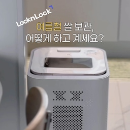 #콘수프기록집 #현명한소비 #가전플렉스
매일 먹는 밥인데,
정작 쌀 보관은 크게 신경 쓰지 못하고 있었어요.
그래서 사용하게 된 락앤락 프레쉬 스텐 진공 쌀냉장고.
진공과 저온 보관으로 쌀을 더욱 신선하게 관리할 수 있고,
20kg 한 포대도 넉넉하게 들어가 소분할 필요 없이 편하게 사용할 수 있어요.
좋은 쌀로 밥을 지었다면 보관도 중요하잖아요.ᐟ
남은 밥은 락앤락 바로한끼 밥용기에 한 공기씩 소분해 냉동 보관하고,
필요할 때 전자레인지에 바로 돌려 먹고 있어요.
바쁜 아침에도, 늦게 퇴근한 날에도,
든든한 집밥 한 끼를 훨씬 편하게 준비할 수 있더라고요.
쌀 보관부터 밥 보관까지.
매일 반복되는 집안일이 조금은 가벼워진 것 같아요♥ 
#락앤락 #프레쉬스텐진공쌀냉장고 #쌀냉장고 #쌀보관 #주방가전 #주방템 #집밥 #집밥기록 #바로한끼 #락앤락바로한끼 #밥용기 #냉동밥보관 #주방정리 #살림템 #살림꿀템 #주방인테리어 #주방꾸미기 #주방정리 #주방수납 #주방용품 #생활용품추천 #정리정돈  #키친 #주방 #부엌 #kitchen 
