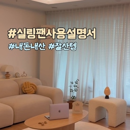 #실링팬사용설명서
신혼 초에 구매해 설치하고 5년째 잘 사용 중인 실링팬 .ᐟ 
☑️ 구매 전 중점을 둔 것
▪️led 조명 유무
▪️국내 as 가능 
제가 구매할 당시만 해도 국내 as 가능한 제품이
다양하지 않았어요, 가격대도 높은 편이었구요
고를 수 있는 모델이 한정적이었지만 
만족하며 사용 중이랍니다  .ᐟ 
메인 등이 없어 어두울까 봐 조명이 있는 실링팬을
선택했는데, 사실 조명은 많이 사용하지 않게 되더라구요
없는 것도 충분할 거 같아요 🤭
요즘은 다양한 쉐입, 가격대가 있으니 
인테리어에 맞게 설치하시길 추천드립니다 .ᐟ 
#내돈내산 #실링팬인테리어 #실링팬추천
#실링팬시공 #실링팬조명 #실링팬디자인
#거실인테리어 #추천템 #인테리어추천템 
