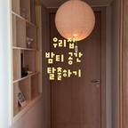 #인테리어노하우

매일 지나가는 복도, 그냥 지나치는 공간이라고 생각했는데 수납장을 꾸미고 조명을 바꿔줬더니 분위기가 완전히 달라졌어요.

은은하게 퍼지는 오트 컬러의 빛 덕분에
복도를 지날 때마다 카페 같은 따뜻한 무드가 느껴지는 요즘이에요 ..♡

작은 변화가 집을 더 좋아하게 만드는 것 같아요.

#누노즈스탠다드오트 #누노즈Standard #복도인테리어 #서랍장꾸미기 #감성인테리어 #한지조명 #펜던트조명 #무드등 #홈스타일링 #집꾸미기 #오늘의집 #ftc23기