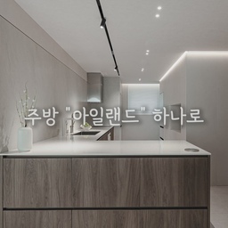 주방 "아일랜드" 하나로 모든 수납 가능!
☑️ 상부장 제외 → 아일랜드 앞부분 수납 확보 → 넓어 보이는 효과
☑️ 인출식 서랍장 → 인코너 안쪽 →깊은 공간 활용
☑️ 도어 라인 통일 → 플랩도어 적용
☑️ 좌측 하단 → 로봇청소기 자리 세팅
결과요? 아일랜드 하나 바꿨을 뿐인데,
수납도 넉넉하고 공간도 넓어 보이는 주방이 됐습니다.
#주방인테리어 #아일랜드식탁 #주방수납 #인출식서랍장
#플랩도어 #주방리모델링 #로봇청소기장 #맞춤설계
#인테리어팁 #시공사례 #인테리어디테일 #공간설계 #숨은디테일
#아파트주방 #리모델링 #맞춤시공 #인테리어아이디어 #공간최적화