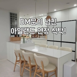 #주방시공포인트 #아일랜드연장식탁 #아일랜드장
신혼집 들어오면서 인테리어를 한 것 중 정말 잘했다~싶은 것들이 몇가지 있는데, 그 중 하나가 "아일랜드 연장 식탁"이에요✨
저희집 주방의 아일랜드장은 시공전에는 벽면에 가로로 붙어 있었어요.
그러다보니 주방과 거실의 경계도 애매 모호하더라고요.
그래서 기존의 아일랜드장을 뜯어내고 주방과 거실의 경계를 만들어 주면서 수납도 확실히 챙길 수 있는 대형 아일랜드 연장 식탁을 맞춤 제작했답니다😊
💡아일랜드 연장 식탁 특장점
✔️ 아일랜드장과 식탁의 통일감 덕분에 공간이 넓어 보임.
✔️ 아일랜드장 수납+식탁 히든 수납으로 수납력 UP!
✔️ 자리차지 하는 광파오븐을 아일랜드장에 넣어 깔끔함.
✔️ 주방과 거실의 확실한 공간 분리.
저는 다시 이사한다고 해도 이 아일랜드 연장식탁은 또 사용할것 같아요!
혹시라도 이사를 앞두거나 인테리어 계획 있으신분들은 참고하시면 좋을것 같아요:)
이미 이사를 하신 분들도 비슷한 기성품을 활용하시면 저와 같은 구조로 아일랜드 연장 식탁 이용하실수 있을거에요! 제품 태그 걸어드릴게요🫰
#주방 #주방인테리어 #주방꾸미기 #신혼집 #신혼집주방 #신혼집꾸미기 #아일랜드장 #광파오븐장 #아일랜드식탁 #식탁 #식탁추천 #인테리어 #화이트주방 #맞팔 #아일랜드오븐장 #주방가구 #아일랜드장 
