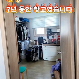 "창고 같던 알파룸, 드레스룸으로 바꿨습니다"
입주 후 가장 고민했던 공간이 알파룸이었습니다.
창고로 쓰기엔 아깝고, 드레스룸으로 만들기엔 공간이 넓지 않았거든요.
처음에는 일반 행거도 알아봤지만 먼지가 쌓이기 쉽고 디자인도 아쉬워서 제외했습니다.
드레스룸 업체 견적은 약 300만원.
고민 끝에 오늘의집에서 철제 모듈 드레스룸을 구매했고, 총 비용은 약 250만원 정도 들었습니다.
화이트 프레임에 유리도어가 있어 깔끔하고, 내부 구성도 원하는 형태로 변경할 수 있어서 만족도가 높았습니다.
특히 센서형 LED 조명을 추가하니 문을 열 때마다 자동으로 켜져서 호텔 드레스룸 같은 느낌도 나더라고요.
좁은 알파룸 활용을 고민하신다면 행거 대신 모듈 드레스룸도 좋은 선택지인 것 같습니다.
여러분이라면 알파룸을 어떻게 활용하시겠나요?
#콘수프기록집 #드레스룸 #드레스룸정리 #ftc24기 #온스파