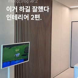 #인테리어노하우 #콘수프기록집 
이거하길 잘했다 인테리어 2탄〰️
💡세탁실 우드간살 중문
우드인테리어 포인트도 되고 보기싫은 세탁실 가릴때도 유용한! (그치만 비싼,,,)
💡세탁기함 제작
틈새수납도 되고 세제쓸때 너무편리함!
💡누오미장 
식재료 및 각종 양념 소스통 마구마구 넣기에 너무좋음
💡그릇정리함 사용
매번 그릇 포개어두면 공간활용은 많이되는데 쓸때마다 너무불편해서,,, 이번에는 공간활용 넓게해서 쓰기 편하게
특히 주방레일은 모두 블럼 하길 잘했다!
💡미닉스 싱크대 하부장 레일설치
미닉스 음쓰처리기 여름에 없으면 어쩔뻔? 2년이상 너무 잘쓰고 있는아이템! 싱크대 아래에 숨겨두면서 사용할때는 꺼내쓰고 밤에 작동시킬때도 꺼내두고 넘 좋음! 
💡천장매립 후드 팔맥스텔라
비싸지만,,, 그래도 좋아! 시야가리는거 없이 너무 좋음
💡현관문 컬러 통일한 도어락, 게이트맨
인테리어하면서 도어락도 교체했는데 현관문 색상 해치지 않고 너무이쁘네? 밖에는 블랙 안쪽만 크림화이트! 
#인테리어꿀팁 #인테리어소품 #34평인테리어 #34평아파트인테리어 #올인테리어 #인테리어후기 #인천턴키인테리어 #화이트인테리어 #화이트우드인테리어 #우드주방인테리어 #우드간살중문 #미닉스 #누오미 #팔맥후드 #팔맥스텔라 #천장매립후드 #게이트맨 #도어락추천 #블럼레일 #콘수프 #인테리어노하우 