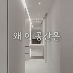 수납은 늘렸는데, 공간은 더 넓어 보이는 비밀
📌 우리의 솔루션
☑️ 도어 제거 → 전신거울로 확장 효과
☑️ 화장대 컴팩트 설계
☑️ 코너콘센트 적용
☑️ 드라이기 선 정리 (장 내부 콘센트)
☑️ 옷장 전체 풀 수납
결과요? 도어 하나, 콘센트 위치 하나 바꿨을 뿐인데,
어지러운 선 없고 깔끔하게 정돈된 드레스룸이 됐습니다.
#드레스룸 #화장대인테리어 #전신거울인테리어
#수납장디자인 #구축아파트리모델링 #공간분리 #맞춤설계
#인테리어팁 #시공사례 #인테리어디테일 #공간설계 #숨은디테일
#아파트인테리어 #리모델링 #맞춤시공 #인테리어아이디어 #공간최적화