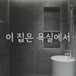 이 집 욕실엔 반전이 있습니다!
📌 우리의 솔루션
☑️ 안방 화장실 도어 위치 변경 → 공용부에서 공간 사용 가능
☑️ 입구~샤워 공간 거리 확보 → 동선 여유
☑️ 욕실은 다크 타일로 반전 연출
결과요? 도어 위치 하나, 타일 톤 하나 바꿨을 뿐인데,
밝은 공용부와 대비되는 반전 매력의 욕실이 됐습니다.
#욕실인테리어 #다크타일 #화장실도어변경
#공용부분리 #구축아파트리모델링 #공간분리 #맞춤설계
#인테리어팁 #시공사례 #인테리어디테일 #공간설계 #숨은디테일
#아파트욕실 #리모델링 #맞춤시공 #인테리어아이디어 #공간최적화