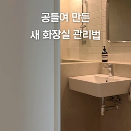 #콘수프기록집 #현명한소비
락스를 이용한 퓌치네 욕실관리 tip🤍
#욕실 #욕실인테리어 #화장실 #화장실인테리어 #모자이크타일 #욕실청소 #청소팁 #화장실청소
#스페셜크리에이터 #오늘의집 #오늘의집크리에이터 