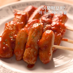 달콤매콤한 소스가 쫀득한 떡과 탱글한 소시지, 쫄깃한 어묵에 골고루 스며들어 한 입 먹으면 멈출 수 없는 맛이에요.🤍
겉은 노릇하게, 소스는 윤기 나게 코팅해주면 집에서도 분식집 감성 그대로 즐길 수 있습니다.
📌 어묵떡꼬치 (2~3인분)
🛒 재료
• 떡볶이떡
• 비엔나소시지
• 어묵
• 꼬치 6~8개
• 식용유
🥣 양념
• 케첩 3큰술
• 고추장 1큰술
• 알룰로스 3큰술
• 간장 1작은술
• 다진 마늘 1작은술
• 식초 1작은술
• 물 1큰술(15ml)
• 설탕 1작은술
👩🏻‍🍳 만드는 법
1. 떡이 딱딱하면 뜨거운 물에 2~3분 담가 말랑하게 만들어 주세요.
2. 떡, 소시지, 어묵을 번갈아 꼬치에 끼웁니다.
3. 팬에 오일을 두르고 중불에서 3~5분 굴려가며 노릇하게 구워주세요.
4. 양념 재료를 모두 섞어 팬에 넣고 약불에서 30초 정도 끓입니다.
5. 꼬치에 소스를 골고루 묻힌 뒤 30초~1분 정도 굴려가며 윤기 나게 코팅하면 완성!
#어묵떡꼬치 #떡꼬치 #분식 #집밥 #집밥레시피 #간식 #간식레시피 #초간단레시피 #요리 #요리레시피 #오늘뭐먹지 #집요리 #홈쿡 #레시피 #koreanfood

