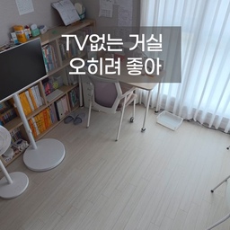 #우리집항공샷
TV를 치우고 가족 서재를 만들었어요. 🛋️❌ 📖✅
처음엔 거실에 소파가 없어 어색하지 않을까 싶었는데, 지금은 우리 집에서 가장 뜨거운 공간이 되었답니다. 
아이들의 숙제 소리와 제 작업 소리가 섞이는 이곳은 쉼터가 아닌, 꿈을 향해 달리는 곳이에요.
비록 거실은 좀 좁아졌지만, 우리 가족이 함께 나누는 고민과 노력의 시간은 훨씬 넓어졌네요. 오늘도 각자의 자리에서 열심히 달린 우리, 정말 고생 많았어! ✨
#오늘의집 #홈서재 #TV없는거실 #공부방거실 #홈오피스 #인테리어기록 #살림로그 #데스커식탁 #이케아 #삼성올인원pc #ov #하이베른 #루메나선풍기
