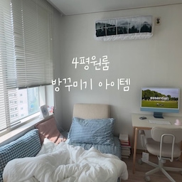 4평 원룸도 충분히 예쁘게 꾸밀 수 있어요.🏡✨
공간이 작을수록
실용적인 아이템 하나가 분위기를 크게 바꿔주더라고요.
수납도 챙기고 인테리어까지 되는 소품들로
아기자기한 방을 완성해봤어요.
#원룸인테리어 #방꾸미기 #자취방꾸미기 #4평원룸 #홈스타일링 #인테리어소품 #집꾸미기 #오늘의집 #자취일상 #29cm
#콘수프기록집 #예쁜템최고야 