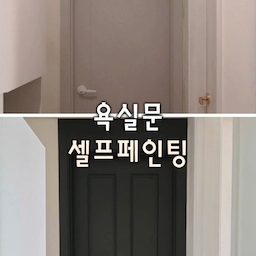 9년 전에 셀프페인팅 했던 욕실문이
오랜 시간 사용하면서 오염도 생기고
공사 중 까짐까지 생겨서
이번에 블랙 도어로 다시 셀프페인팅 해봤어요😊
벤자민무어 가구페인트(Black Satin 2131-10)로 칠해주고 
웨인스코팅 몰딩과 실버 손잡이까지 더해주니
분위기가 완전히 달라졌어요🖤
#콘수프기록집 #인테리어노하우 #오늘의우리집 #욕실문 #셀프페인팅 #문페인팅 #문페인트 #벤자민무어 #블랙도어 #웨인스코팅 #홈DIY #셀프인테리어 #beforeafter