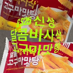 GS25 신상 고구마 맛탕🍠
일본 제품을 안 먹어봐서 비교불가지만 .. 일본 고구마 맛탕이 더 맛있다는 후기가 많더라고요
해동하지 말고 바로 먹어야 겉이 바삭해요 !! 
녹으면 눅눅함 .. 
고구마 맛탕x바닐라 아이스크림 조합 강추 ~🍦
#GS25 #편의점신상 #신상간식 #간식 #디저트 #고구마 #편의점 #간식스타그램 #일본편의점 #신상리뷰 #먹스타 #구황작물 #홈카페 #아이스크림 #먹스타그램 #맛스타그램 #고구마맛탕 #푸드 #푸드스타그램