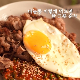 한 입 먹는 순간 고소한 우삼겹의 육즙과 알싸한 마늘쫑 향이 어우러져 자꾸 손이 가는 비빔밥이에요.🤍
매콤달콤한 양념에 참기름의 고소함, 노른자까지 톡 터뜨려 비벼 먹으면 한 그릇 순식간에 사라집니다.
📌 우삼겹 마늘쫑 비빔밥 (2인분)
🛒 재료
• 마늘쫑 200g
• 우삼겹
• 계란후라이
• 참기름
• 통깨
🥣 양념 (아빠숟가락 기준)
• 고추장 4
• 간장 3
• 설탕 2
• 고춧가루 2
• 다진 마늘 2
• 물 10
👩🏻‍🍳 만드는 법
1. 마늘쫑은 끓는 물에 30초 데친 뒤 한김 식혀주세요. (향이 날아가니 찬물에 헹구지 않아요.)
2. 양념 재료를 모두 섞고 전자레인지에 10초 정도만 돌려 설탕을 녹여주세요.
3. 마늘쫑에 양념, 참기름, 통깨를 넣고 골고루 버무립니다.
4. 우삼겹을 노릇하게 구워 올리고 계란후라이를 얹어주면 완성!
#우삼겹 #마늘쫑 #비빔밥 #집밥 #집밥레시피 #한그릇요리 #오늘뭐먹지 #요리 #요리레시피 #집요리 #간단레시피 #홈쿡 #koreanfood #bibimbap #마늘쫑비빔밥

