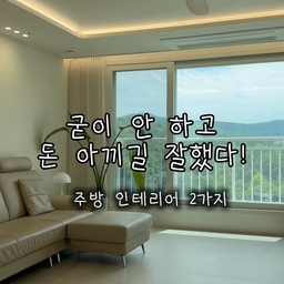 할까 말까 고민 많이 하다가 비용 아끼려고 제외했는데, 막상 살아보니 의외로 만족중인 주방 디테일 2가지 공유합니다!
1️⃣ 뚱냉 냉장고장 패스
인테리어의 꽃은 키친핏이라지만, 용량 넉넉한 뚱냉(프리스탠딩 냉장고)을 포기하긴 아쉽잖아요. 저 같은 경우는 용량도 포기할 수 있었지만, 중고거래로 냉장고를 파는 것도 쉽지 않기도 하고, 4년 밖에 안 쓴걸 바꾸자니 너무 아깝더라구요. 그래서 냉장고장을 깊게 짤까도 고민하다가 결국 뚱냉 그대로 쓰고, 냉장고 패널 컬러만 인테리어 톤에 맞춰 바꾸고, 냉장고장 필름시공만 했어요. 막상 넣어보니 생각보다 많이 튀어나와 보이지 않고 꽤 깔끔해서 예산 아끼기 1등 공신이 됐습니다! 
2️⃣ 칸스톤 대신 인조대리석 
처음엔 세라믹 상판 시공비가 부담스러워서 긁힘에 강하다는 칸스톤을 하려고 했어요. 그런데 알아보니 칸스톤도 열에 약한 건 똑같더라고요. 게다가 대형 아일랜드의 경우는 사다리차를 부르지 않는 이상 잘라서 이어 붙여야 한대요. (저희집은 사다리차도 안 됨) 그래서 과감히 가성비 인조대리석으로 픽! 중간에 이음새 없이 하나로 매끈하게 쭉 뻗어서 너무 예쁩니다. 중간 이음새 있었으면 볼때마다 거슬렸을 것 같아요.
#뚱냉 #프리스탠딩냉장고 #인조대리석 #주방인테리어 #냉툭튀