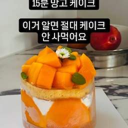 베이커리 갔는데 망고케이크 정말 조그만 것도 엄청 비싸더라구요. 
냉동 케이크 시트 활용하면 너무 쉽게 만들 수 있는데
우리 그 돈 아껴보자구요!
#콘수프기록집 #현명한소비 #케이크만들기 #홈메이드디저트 #망고케이크 #애플망고 #홈카페 #초간단레시피 #간단레시피 #쿠팡추천템 #파티음식 #초대요리 #맞팔 