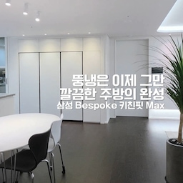 #키친핏으로딱맞냉 
이사하면서 뚱냉 버리고 키친핏 Max로 바꿨어요🙌
솔직히 고민 많이 했거든요.
잘 작동하는 냉장고인데 미관 때문에 바꾸는 게 맞나 싶어서요.
근데 바꾸길 너무 잘했어요.
냉장고장에 딱 맞게 들어가는 거 볼 때마다 만족스럽고,
냉동, 냉장 공간도 더 넓어져서 정리도 쉬워요! 
COB 조명이랑 같이 주방의 얼굴이 되어주고 있습니다. 
키친핏 Max 쓰면서 좋았던 점 정리하면
✔ 좌우 4mm 간격만으로 냉장고장에 빈공간 없이 설치 가능
✔ 오토 도어라 양손 물건 들고도 터치 한 번으로 열림 (안쓰면 알아서 닫힘!)
✔ 냉동·냉장·김치냉장고 구성인데 뚱냉보다 용량 훨씬 커요
✔ 김치냉장고에서 술·음료 살얼음 온도로 마실 수 있는 것도 🧊
COB 조명은 설치할까 말까 고민했는데
키친핏이랑 같이 보면 넣길 정말 잘했다 싶어요.
매일 보는 공간이 예뻐야 인테리어 한 보람이 있죠 🤍
#삼성AI신혼가전 #인테리어핏 #키친핏 #비스포크 #냉장고추천 #주방인테리어
#빌트인냉장고 #냉장고장 #인테리어가전