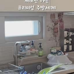 #제품제공
우리집 주방설거지템들은 브리오신이 책임져주고 있어요 .ᐟ
브리오신 주방세제는 작년에 이쁜 프렌치감성 패키지 때문에
궁금하기도 해서 내돈내산으로 입문했다가 지금까지 쭉 ,,🩵
패키지에 반해서 샀지만 성분도 좋아서 쭉 쓰고 있거든요
늘 오리지널만 쓰다 브리의zip 활동하면서
여러향들도 접해보네요
이번에는 라임향을 보내주셔서 써봤는데요
상큼한 라임향이 은은하게 나서 설거지할 때 기분도 산뜻해져요
맨손 설거지해도 될만큼 순한 성분,
고농축이라 적은 양에도 풍성하게 올라오는 거품,
말끔하게 기름기, 눌러붙은 음식도 잘 제거되는
강력한 세척력
물에 99% 자연생분해되서 걱정 없는 잔류세제🫧
다 쓰고 나면 리필만 사면 되서
플라스틱 쓰레기 걱정도 없어요
지금 브리오신 공식몰에서
상반기 결산 프로모션 진행중이라
브리오신의 TOP3 제품들을 최대 38%할인된 가격으로
만나볼 수 있으니 구경해보세요✔️
#브리오신 #briochin #프랑스명품세제 #프리미엄세제
#콘수프 #콘수프기록집 #콘수프필름 #집꾸미기
#살림템 #주방살림 #생필품 #맞팔 #맞팔환영