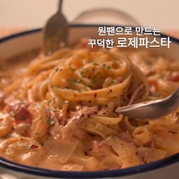 팬 하나로 만드는 꾸덕한 원팬 로제파스타🍝🤍
고소한 베이컨과 탱글한 새우, 진한 토마토소스에 체다치즈가 녹아들어 한 입 먹을 때마다 부드럽고 진한 풍미가 가득해요.
설거지는 줄이고 맛은 그대로, 바쁜 날에도 자꾸 생각나는 원팬 레시피입니다.
📌 원팬 로제파스타 (1인분)
🛒 재료
• 파스타면 100g
• 베이컨 50g 이상
• 새우
• 양파 40g(1/4개)
• 다진 마늘 1작은술
• 토마토소스 3큰술
• 우유 400ml
• 물 300ml
• 치킨스톡 1작은술
• 체다치즈 2장
• 버터 10g
• 후추
• 파슬리가루
• 페페론치노(선택)
👩🏻‍🍳 만드는 법
1. 팬에 모든 재료를 넣습니다.
2. 중불에서 약 15분간 끓이며 면이 익고 소스가 꾸덕해질 때까지 농도를 조절합니다.
3. 후추와 파슬리가루를 뿌리고, 취향에 따라 페페론치노를 올려 마무리하면 완성!
#원팬파스타 #로제파스타 #파스타 #파스타레시피 #원팬요리 #집밥 #집밥레시피 #간단요리 #자취요리 #오늘뭐먹지 #홈쿡 #요리 #요리레시피 #한그릇요리 #koreanfood
