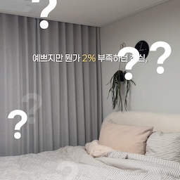 #콘수프기록집 #실링팬사용설명서 #침실꾸미기
안방에 실링팬 하나 설치했을 뿐인데 공간 분위기가 정말 달라졌어요.
여름마다 에어컨을 틀어도 방 전체가 시원해지는 데 시간이 조금 걸렸는데, 실링팬을 함께 사용하니 공기순환이 훨씬 잘되는 느낌이라 더 쾌적하게 지내고 있어요.
제가 설치한 제품은 인디에어 실링팬 S1 LED형 108cm인데, 슬림한 디자인이라 일반 아파트처럼 층고가 낮은 공간에도 답답한 느낌 없이 잘 어울렸어요.
BLDC 모터라 소음도 적어서 취침할 때 사용하기에도 부담이 없었고, LED 조명 일체형이라 등을 따로 설치하지 않아도 되는 점도 만족스러웠습니다.
리모컨 하나로 풍속 조절은 물론 조명 색상(전구색·주백색·주광색)까지 간편하게 변경할 수 있어서 사용하기 편했고, 에어컨과 함께 사용할수록 만족도가 더 높아지는 제품이었어요.
실링팬을 고민하고 계셨다면 안방부터 설치해 보는 것도 추천드려요.
#인디에어 #인디에어실링팬 #인디에어실링팬S1 #실링팬S1 #실링팬 #실링팬추천 #안방인테리어 #침실인테리어 #아파트인테리어 #집꾸미기 #홈스타일링 #공기순환 #여름가전 #침실 
