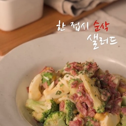 브로콜리를 가장 맛있게 먹는 방법🥦🤍
아삭한 브로콜리와 촉촉한 삶은 달걀,
노릇하게 구운 베이컨까지 더해 고소함이 가득한 샐러드예요.
깨를 곱게 갈아 만든 고소한 소스가 재료 하나하나에 잘 어우러져
한 입 먹으면 계속 손이 가는 맛입니다.
📌 재료
• 브로콜리 150g
• 구운 베이컨 3줄
• 삶은 달걀 2개
📌 소스
• 통깨 3T (곱게 갈면 더 고소해져요)
• 마요네즈 3T
• 간장 0.5T
• 알룰로스(또는 꿀) 1T
• 소금 1꼬집
👩🏻‍🍳 만드는 법
1. 브로콜리는 식초를 푼 물에 10분 담가 깨끗이 세척합니다.
2. 먹기 좋은 크기로 잘라 끓는 물에 1분 데친 뒤 식혀주세요.
3. 베이컨은 노릇하게 구워 잘게 썰어줍니다.
4. 삶은 달걀은 먹기 좋게 잘라줍니다.
5. 소스 재료를 모두 섞은 뒤 브로콜리, 베이컨, 달걀과 함께 버무려 주세요.
6. 후추를 살짝 뿌리면 완성!
*계란삶기 팁 
차가운 계란은 냄비에 처음부터 함께 넣어주세요.
계란이 2~3cm 정도 잠길 만큼 물을 붓고 중강불로 끓입니다.
물이 팔팔 끓기 시작하는 순간(큰 기포가 계속 올라올 때)부터 9분 타이머를 맞춰주세요.
삶은 뒤 바로 얼음물에 5분 이상 담가 식혀줍니다.
💡 바로 얼음물에 담그면
✔ 껍질이 훨씬 잘 벗겨지고
✔ 잔열로 더 익는 것을 막아
✔ 노른자 가장자리의 초록 테두리도 예방할 수 있어요.
든든한 한 끼는 물론 샌드위치 속 재료나 브런치 메뉴로도 잘 어울려요. 저장해두고 꼭 만들어 보세요🥰
#브로콜리샐러드 #브로콜리요리 #달걀샐러드 #샐러드레시피 #다이어트레시피 #집밥 #집밥레시피 #간단요리 #브런치 #홈쿠킹 #요리레시피 #오늘뭐먹지 #건강식 #릴스레시피 #koreanfood

